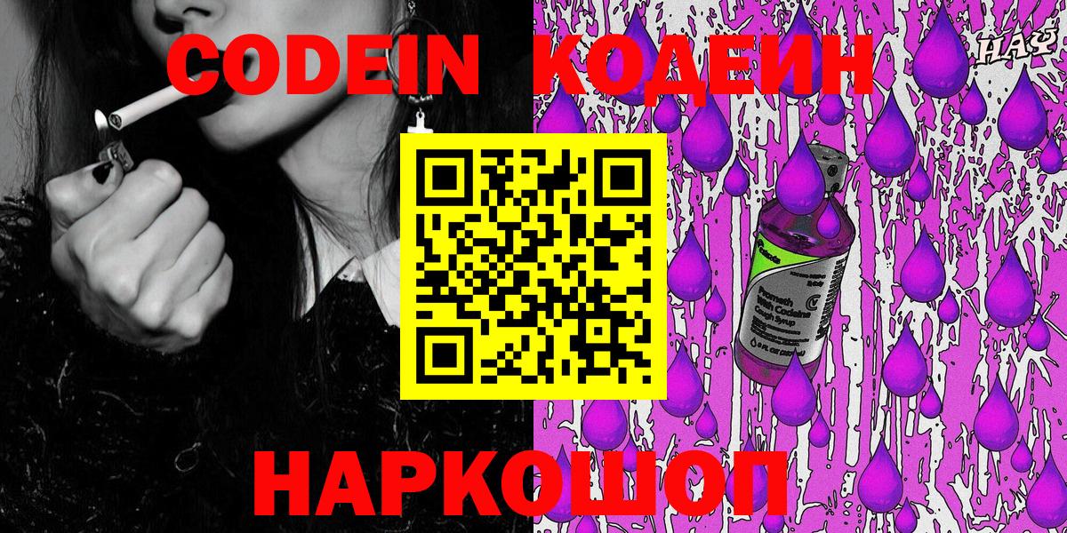 Саянск  Codein напиток Lean (лин)  Codein Purple Drank  Вход с VPN 